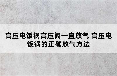 高压电饭锅高压阀一直放气 高压电饭锅的正确放气方法